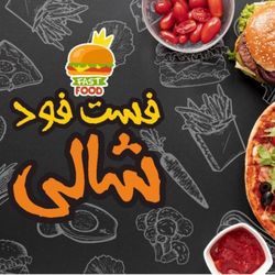 باغ رستوران شالی