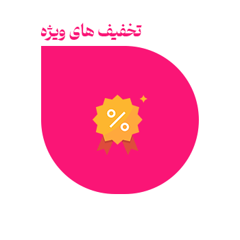 تخفیف های ویژه