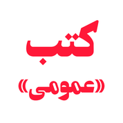 کتب عمومی
