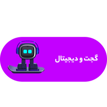 گجت و دیجیتال