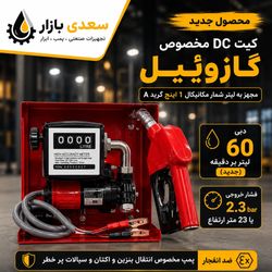 کیت پمپ گازوییل کش 12ولت/24ولت/مجموعه کامل نازل،لیتر شمار و پمپ گازییل کش و شلنگ