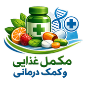 مکمل غذایی و کمک درمانی