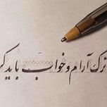 دوره خوشنویسی