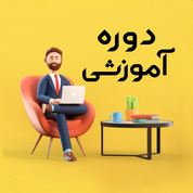 دوره آموزشی