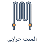 المنت حرارتی