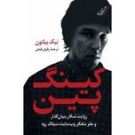 کینگ پین