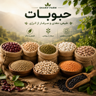 حبوبات