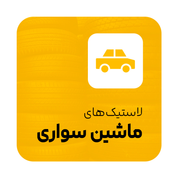 لاستیک خودرو