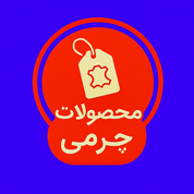 محصولات چرمی