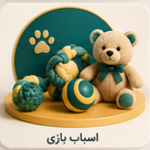 اسباب بازی
