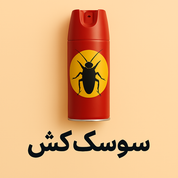 حشره کش