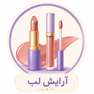 آرایش لب