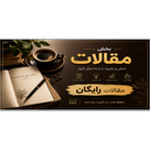 مقالات