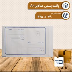 پاکت پستی متالایز a4