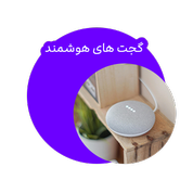 گجت‌های هوشمند