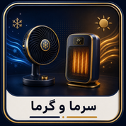 سرما و گرما