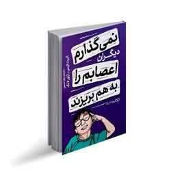 کتاب نمی گذارم دیگران اعصابم را به هم بریزند اثر آلبرت الیس و آرتور لانگ انتشارات یوشیتا