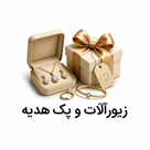 زیور آلات و پک هدیه