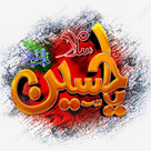 برچسب مناسبتی