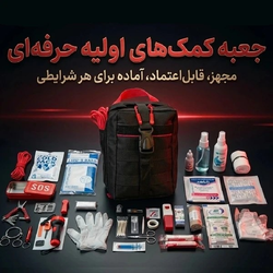 کیف امداد و نجات خانگی؛ ایمنی کامل برای خانواده شما در چهار دیواری منزل