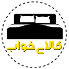 کالای خواب