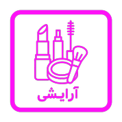 آرایشی 100% اورجینال