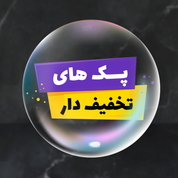 پک های تخفیفی