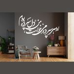 استیکر چوبی آرتافرین شعر "او سرسپرده می خواست من دلسپرده بودم"
