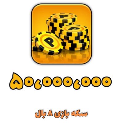 50 میلیون سکه 8 بال
