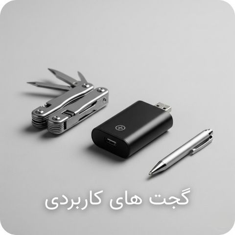 گجت های کاربردی