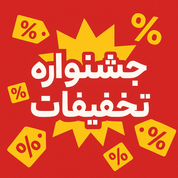 جشنواره تخفیفات