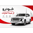 خودرو از مبدأ امارات