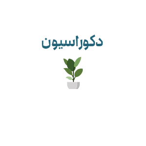 خانه و دکوراسیون