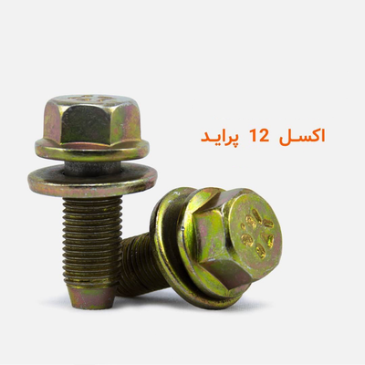 پیچ اکسل ۱۲ پراید