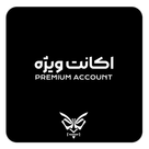 اکانت ویژه