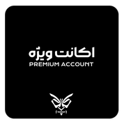 اکانت ویژه