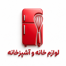 لوازم خانه و آشپزخانه