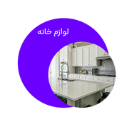 لوازم خانه