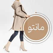 مانتو /کت شلوار