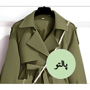 پالتو /بارانی