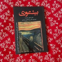 بیشعوری