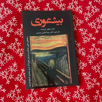 بیشعوری