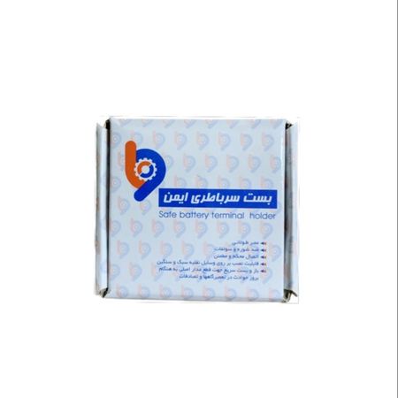 بست سرباتری اهرمی ایمن