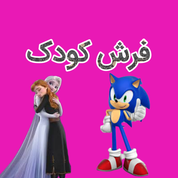 فرش کودک