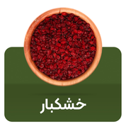 خشکبار