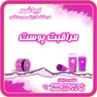 مراقبت پوست