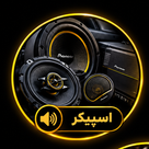 اسپیکر خودرو