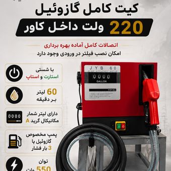 کیت گازوئیل کش 220 اصلی ACDP60
