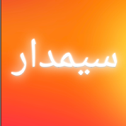 سیمدار