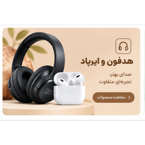 هدفون و ایرپاد